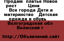 Продам  платье.Новое.рост 134 › Цена ­ 3 500 - Все города Дети и материнство » Детская одежда и обувь   . Волгоградская обл.,Волжский г.